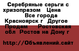 Серебряные серьги с хризопразом › Цена ­ 2 500 - Все города, Красноярск г. Другое » Продам   . Ростовская обл.,Ростов-на-Дону г.